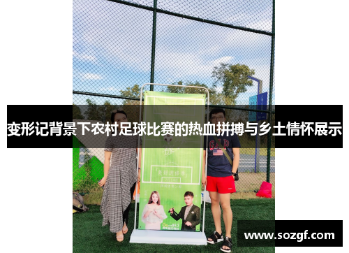 变形记背景下农村足球比赛的热血拼搏与乡土情怀展示