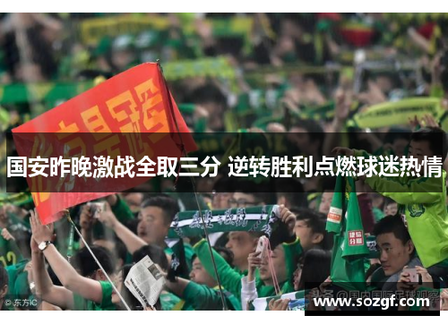 国安昨晚激战全取三分 逆转胜利点燃球迷热情