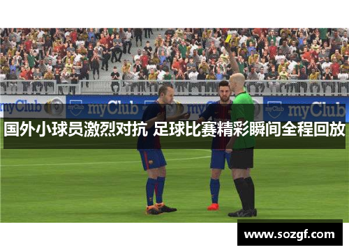 国外小球员激烈对抗 足球比赛精彩瞬间全程回放