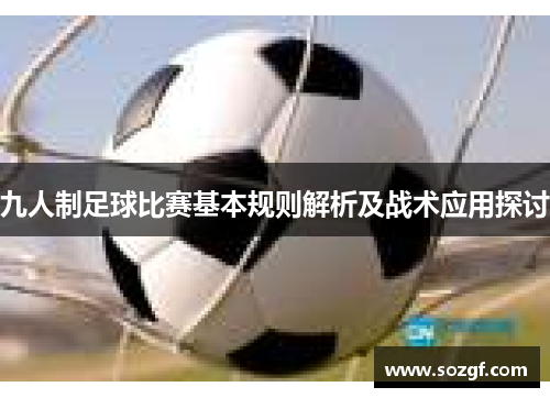 九人制足球比赛基本规则解析及战术应用探讨