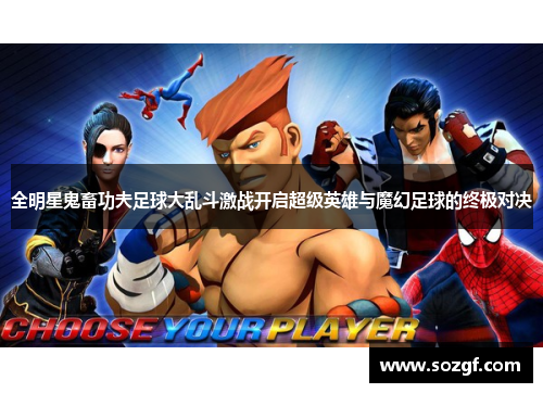 全明星鬼畜功夫足球大乱斗激战开启超级英雄与魔幻足球的终极对决
