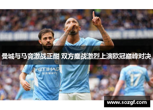 曼城与马竞激战正酣 双方鏖战激烈上演欧冠巅峰对决