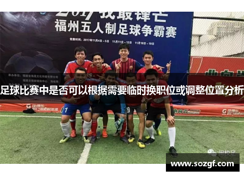 足球比赛中是否可以根据需要临时换职位或调整位置分析