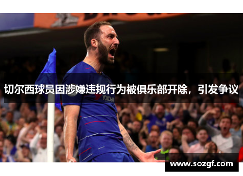 切尔西球员因涉嫌违规行为被俱乐部开除，引发争议