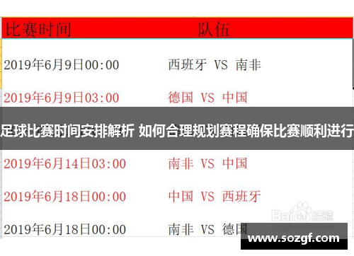 足球比赛时间安排解析 如何合理规划赛程确保比赛顺利进行