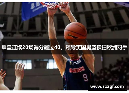 詹皇连续20场得分超过40，领导美国男篮横扫欧洲对手
