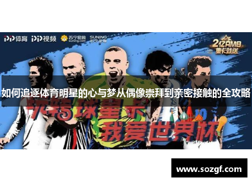 如何追逐体育明星的心与梦从偶像崇拜到亲密接触的全攻略