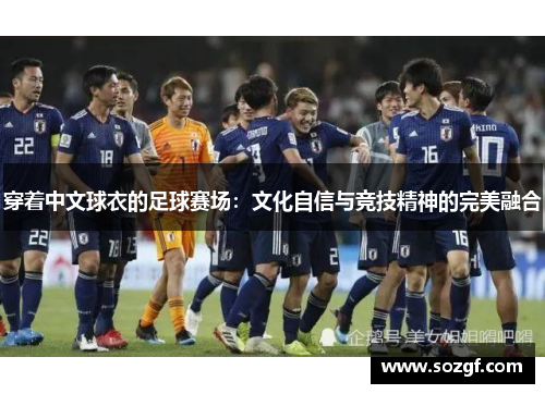 穿着中文球衣的足球赛场：文化自信与竞技精神的完美融合