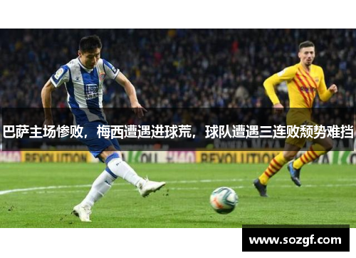 巴萨主场惨败，梅西遭遇进球荒，球队遭遇三连败颓势难挡