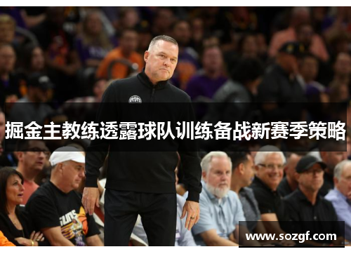 掘金主教练透露球队训练备战新赛季策略