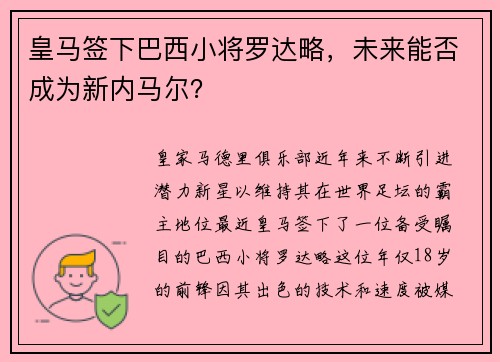 皇马签下巴西小将罗达略，未来能否成为新内马尔？