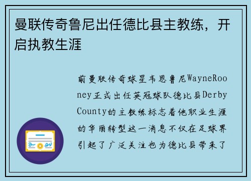 曼联传奇鲁尼出任德比县主教练，开启执教生涯