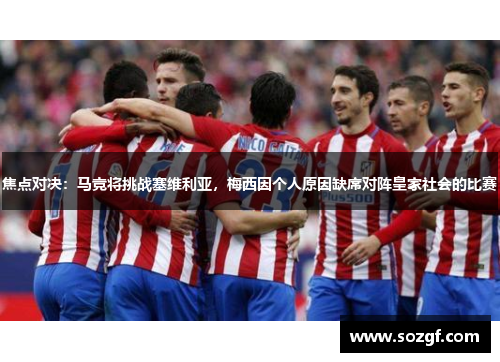 焦点对决：马竞将挑战塞维利亚，梅西因个人原因缺席对阵皇家社会的比赛