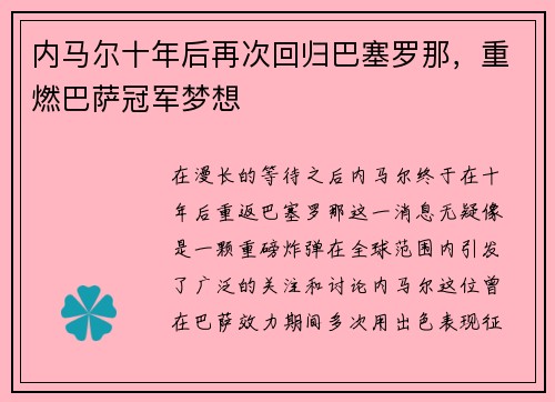 内马尔十年后再次回归巴塞罗那，重燃巴萨冠军梦想