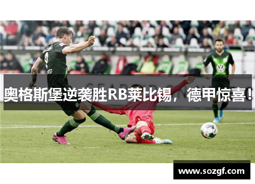 奥格斯堡逆袭胜RB莱比锡，德甲惊喜！