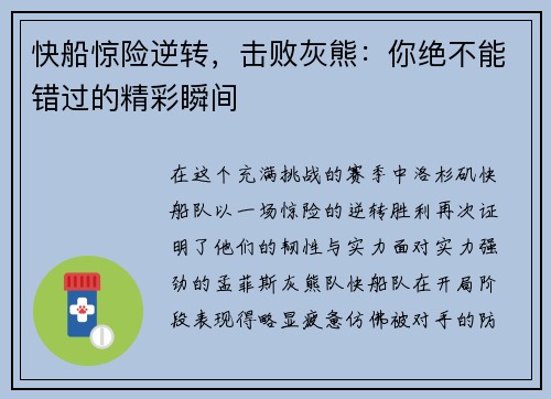 快船惊险逆转，击败灰熊：你绝不能错过的精彩瞬间