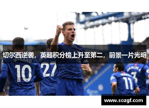 切尔西逆袭，英超积分榜上升至第二，前景一片光明