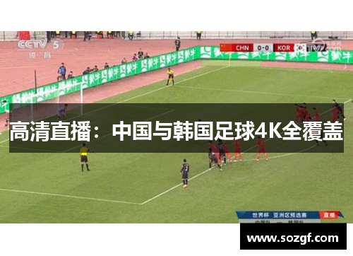 高清直播：中国与韩国足球4K全覆盖