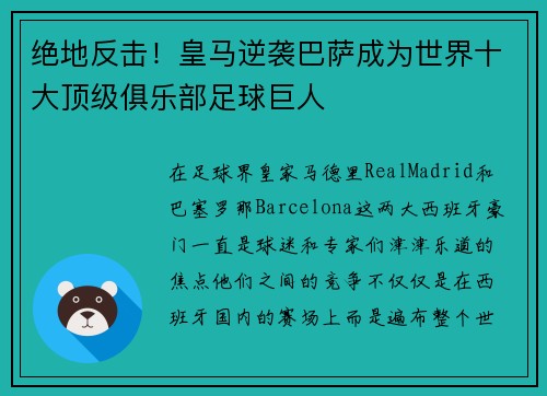 绝地反击！皇马逆袭巴萨成为世界十大顶级俱乐部足球巨人
