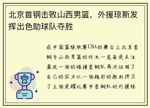 北京首钢击败山西男篮，外援琼斯发挥出色助球队夺胜