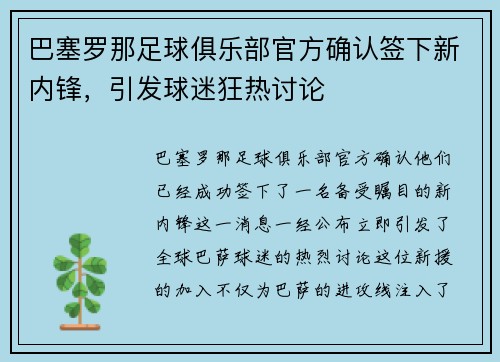 巴塞罗那足球俱乐部官方确认签下新内锋，引发球迷狂热讨论