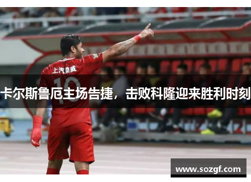 卡尔斯鲁厄主场告捷，击败科隆迎来胜利时刻