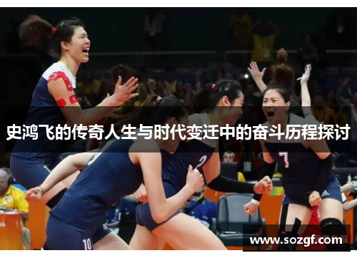 史鸿飞的传奇人生与时代变迁中的奋斗历程探讨