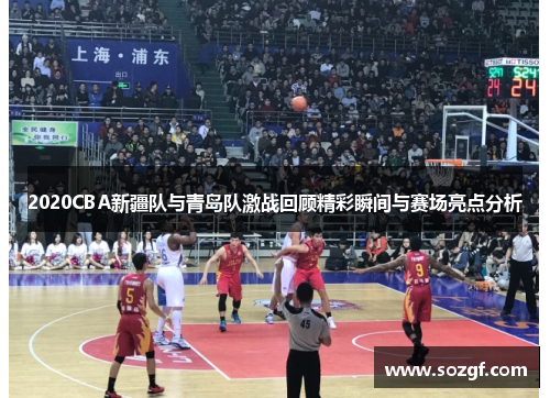 2020CBA新疆队与青岛队激战回顾精彩瞬间与赛场亮点分析