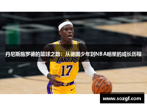丹尼斯施罗德的篮球之路：从德国少年到NBA明星的成长历程