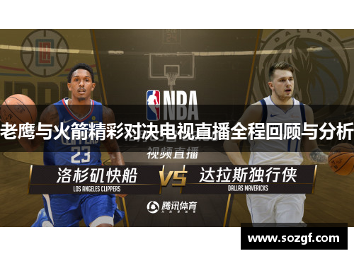 老鹰与火箭精彩对决电视直播全程回顾与分析