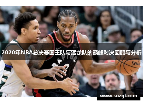 2020年NBA总决赛国王队与猛龙队的巅峰对决回顾与分析