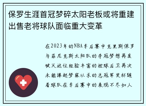 保罗生涯首冠梦碎太阳老板或将重建出售老将球队面临重大变革