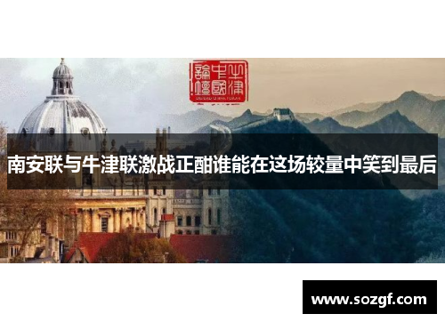 南安联与牛津联激战正酣谁能在这场较量中笑到最后