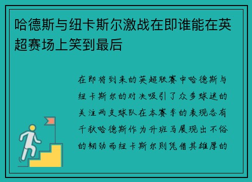 哈德斯与纽卡斯尔激战在即谁能在英超赛场上笑到最后