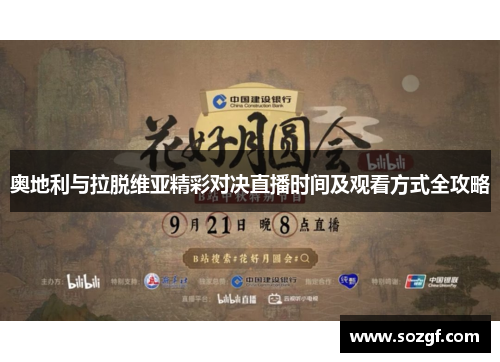 奥地利与拉脱维亚精彩对决直播时间及观看方式全攻略