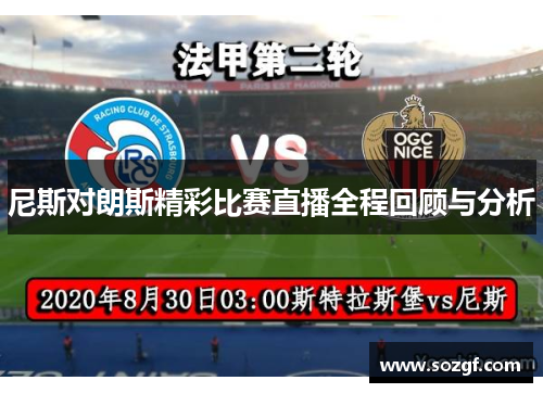 尼斯对朗斯精彩比赛直播全程回顾与分析