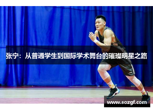 张宁：从普通学生到国际学术舞台的璀璨明星之路