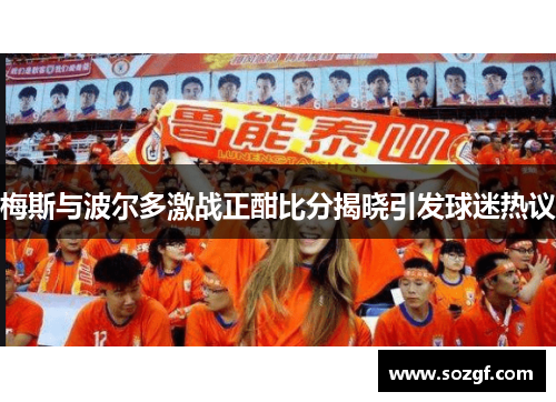 梅斯与波尔多激战正酣比分揭晓引发球迷热议