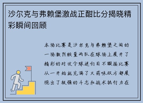 沙尔克与弗赖堡激战正酣比分揭晓精彩瞬间回顾