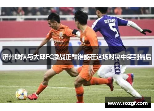 济州联队与大邱FC激战正酣谁能在这场对决中笑到最后