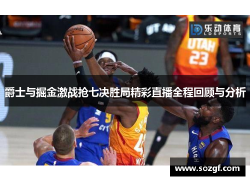 爵士与掘金激战抢七决胜局精彩直播全程回顾与分析